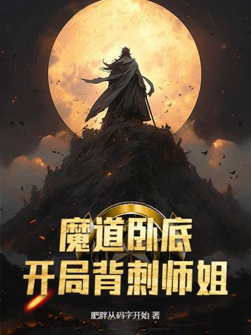 魔道卧底，开局背刺师姐