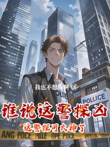 这个警官从不加班