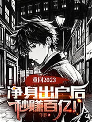 重回2023：净身出户后，秒赚百亿！