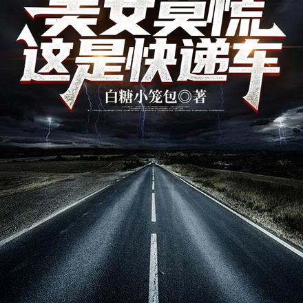 公路求生：美女莫慌，这是快递车