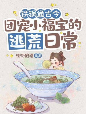 铁锅通古今：团宠小福宝的逃荒日常