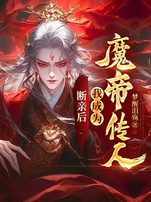 断亲后，我成为魔帝传人