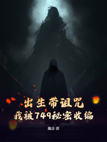 出生带诅咒，我被749秘密收编