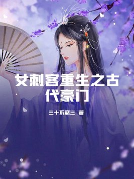 女刺客重生之古代豪门