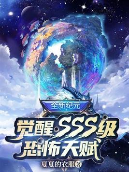 全新纪元:觉醒SSS级恐怖天赋