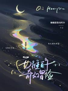 西维的奇幻冒险