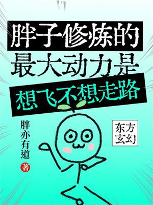 胖子修炼的最大动力是想飞不想走路