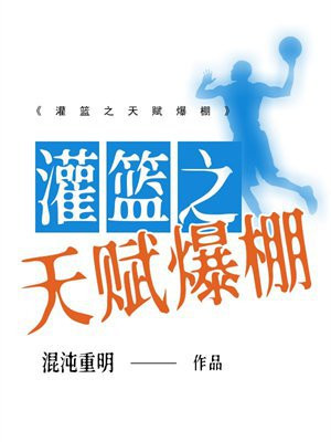 灌篮之天赋爆棚