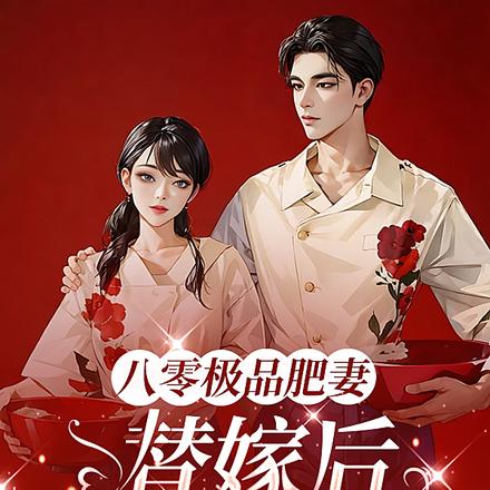 八零极品肥妻，替嫁后一夜孕三宝