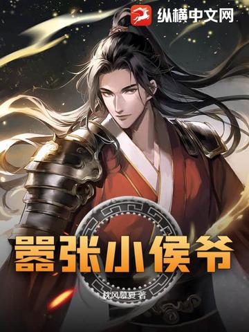 嚣张小侯爷