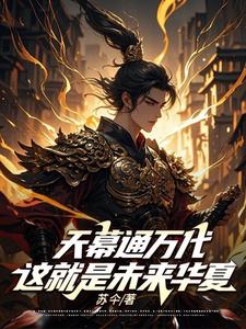 天幕通万代，这是未来华夏？