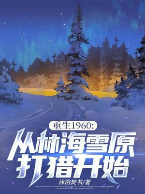 重生1960：从林海雪原打猎开始