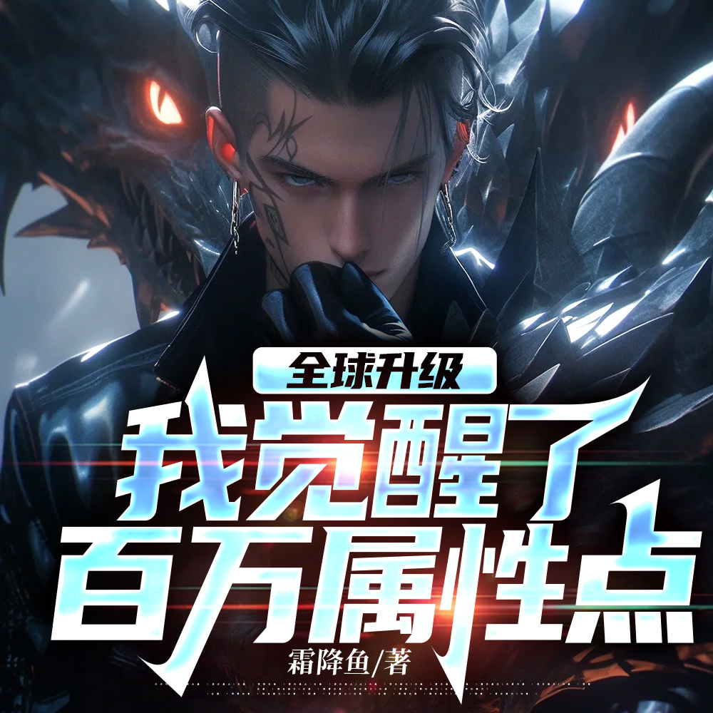 开局百万属性，玩你，如呼吸