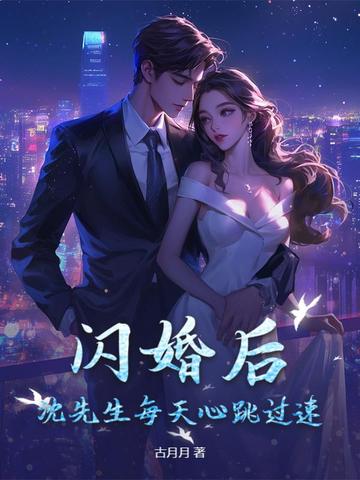 闪婚后，沈先生每天心跳过速