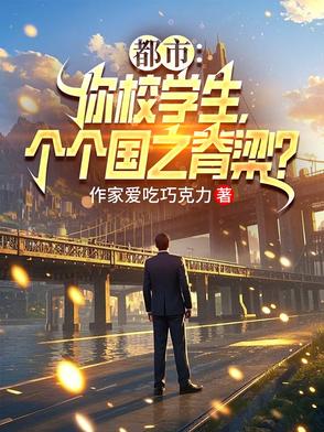 都市：你校学生，个个国之脊梁？