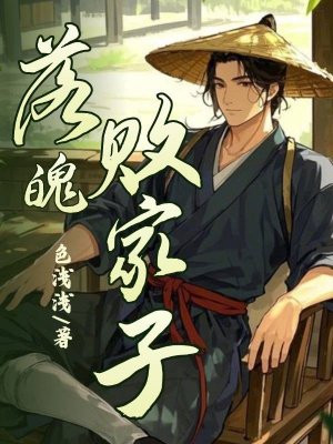 落魄败家子