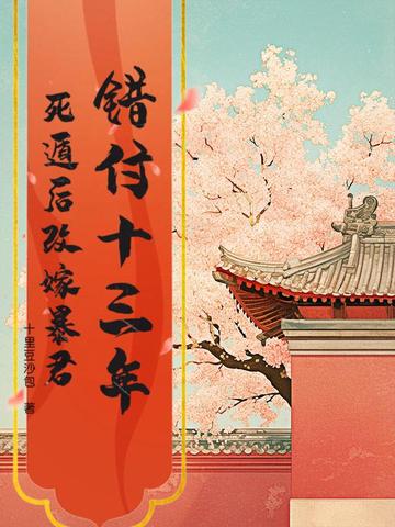 错付十三年，死遁后改嫁暴君