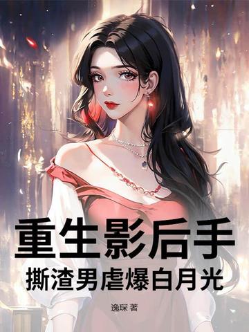 重生影后手撕渣男虐爆白月光
