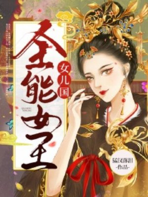 女儿国：全能女王