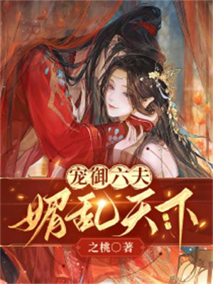 宠御六夫，媚乱天下（女尊）