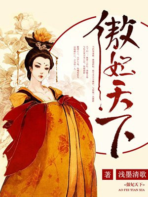 傲妃天下