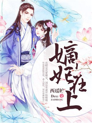 嫡妃在上