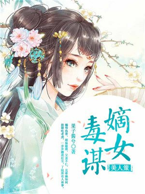 美人策：嫡女毒谋