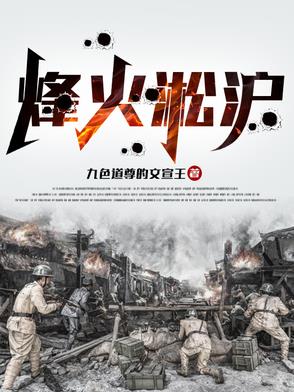 烽火淞沪