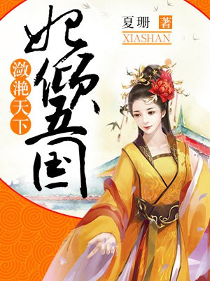 潋滟天下：妃倾五国