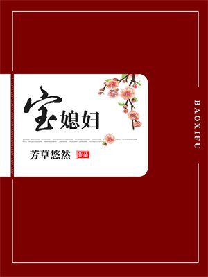 宝媳妇