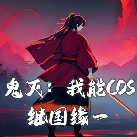 鬼灭：我能COS继国缘一