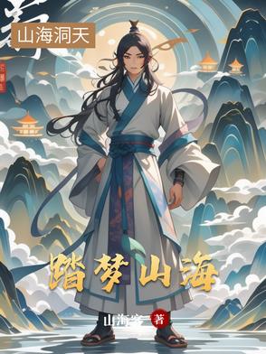 踏梦山海