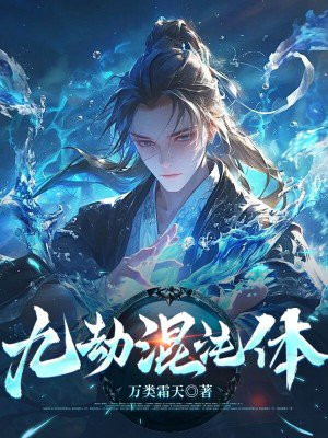 九劫混沌体