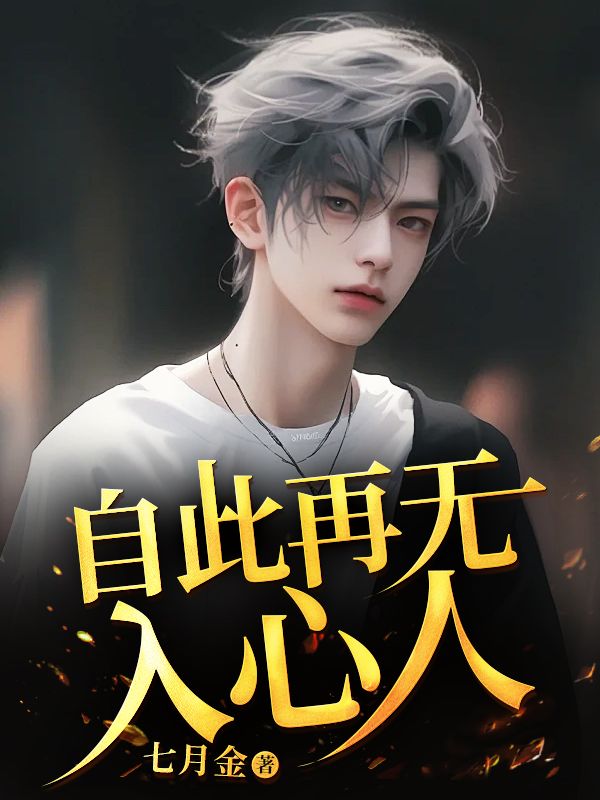 自此再无入心人