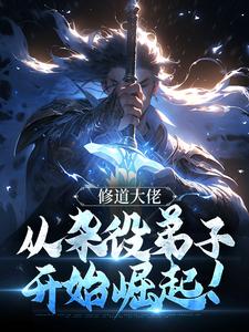 修道大佬，从杂役弟子开始崛起！