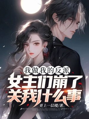 我做我的反派，女主们崩了关我什么事？