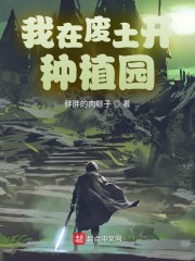 我在废土开种植园