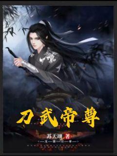 刀武帝尊 苏天 五十四章