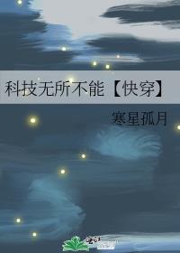 科技无所不能【快穿】