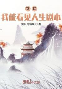 玄幻:我能看见人生剧本