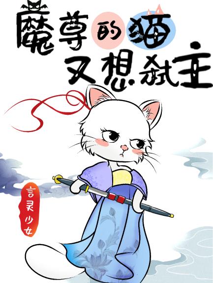 魔尊的猫又想弑主by言灵少女