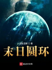 末日圆环无删减无错版