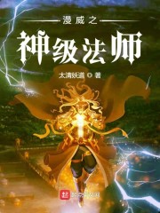 漫威之神级法师最新