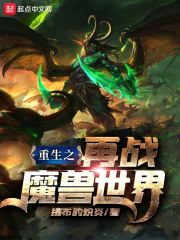 重生之再战魔兽世界mianfei