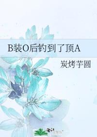 B装O后钓到了顶A