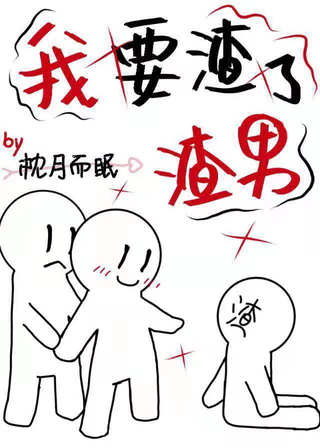 我要渣了渣男[快穿]