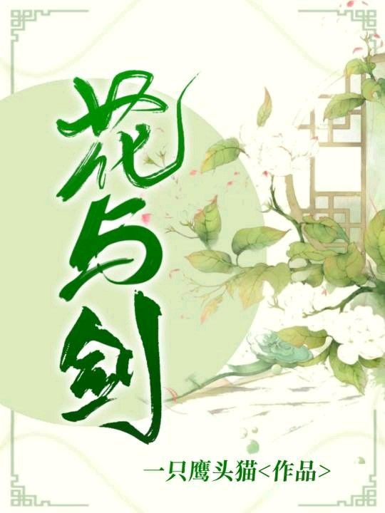 花与剑