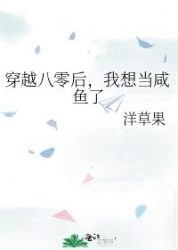 穿越八零后，我想当咸鱼了