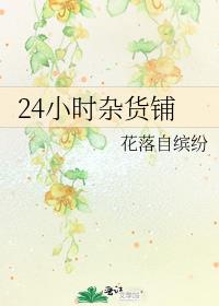 24小时杂货铺