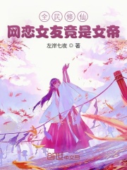 全民修仙：网恋女友竟是女帝